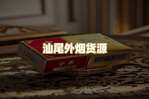 汕尾外烟货源